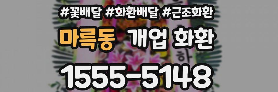 마륵동 개업 화환