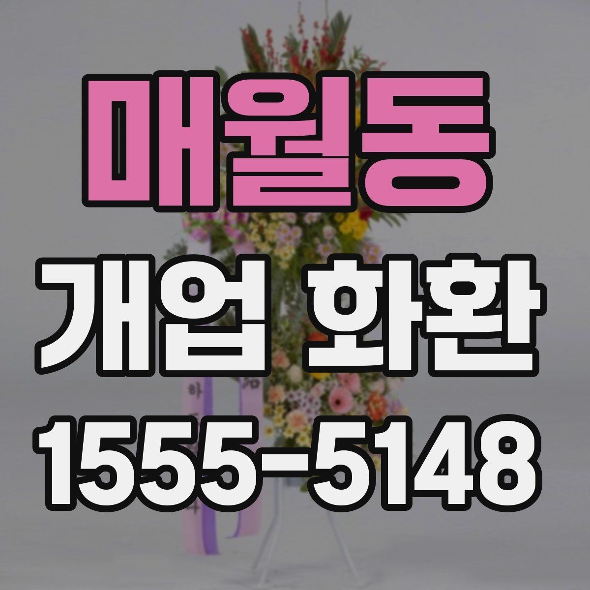매월동 개업 화환 선택할 때 살펴볼 기준