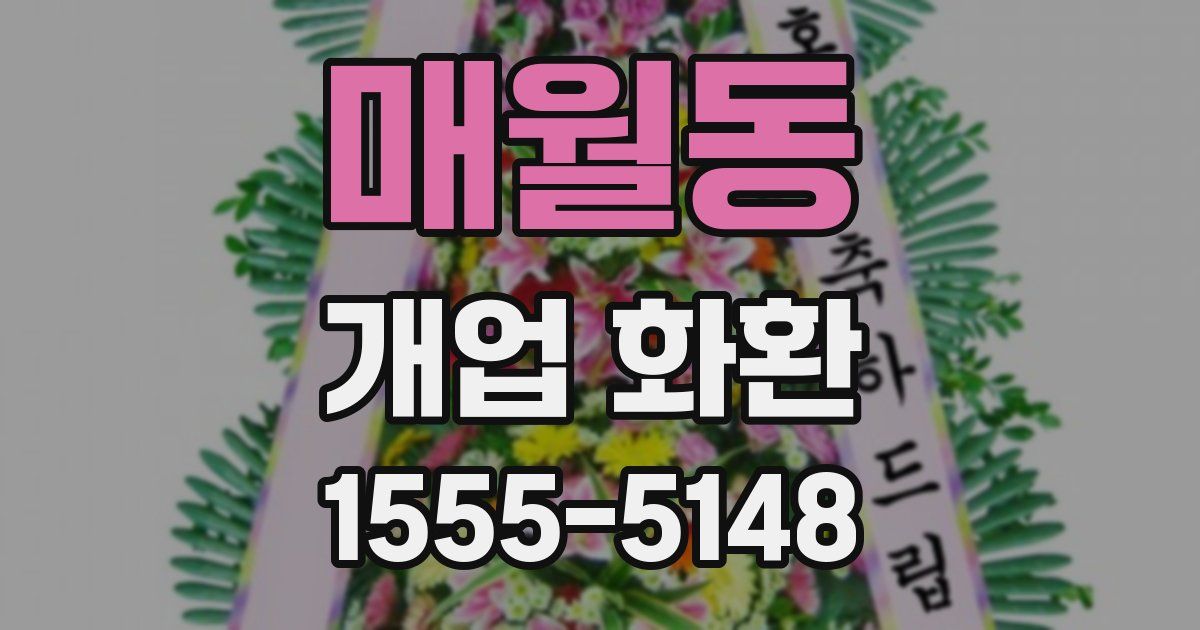 매월동 개업 화환