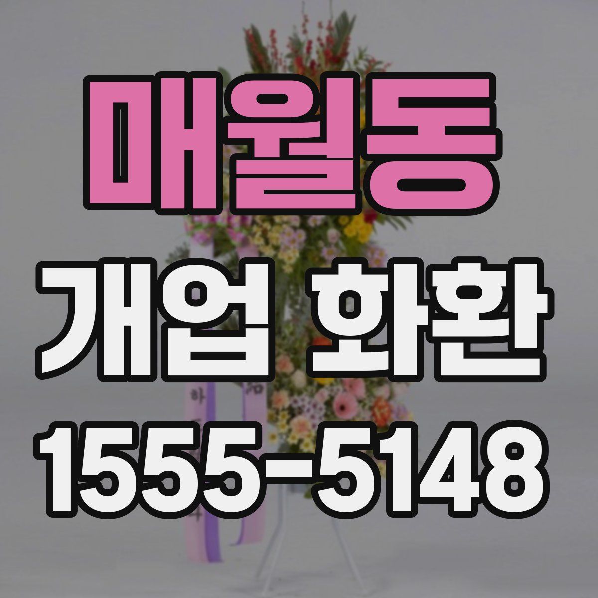 매월동 개업 화환