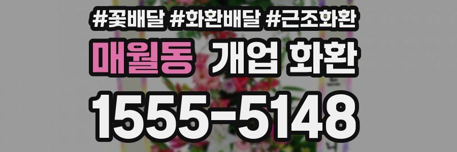 매월동 개업 화환