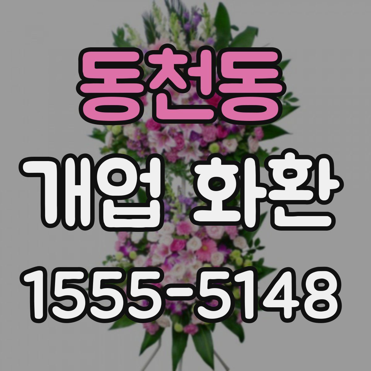 동천동 개업 화환