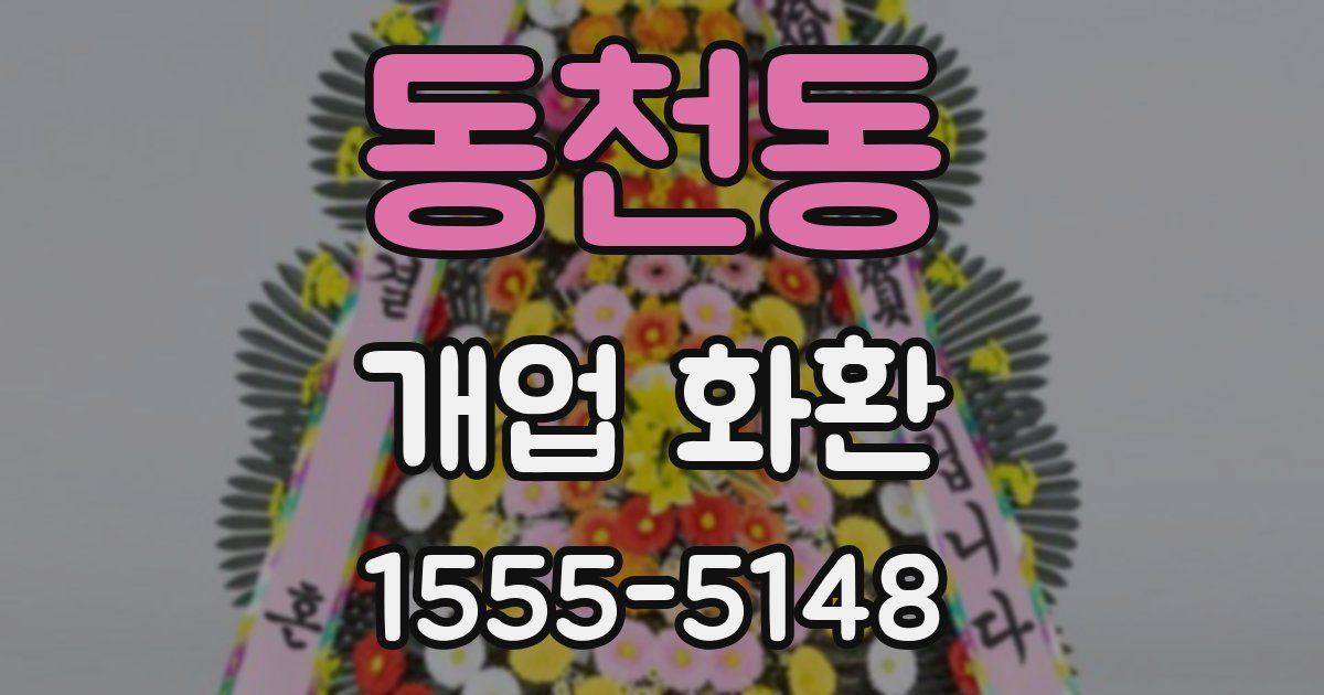 동천동 개업 화환