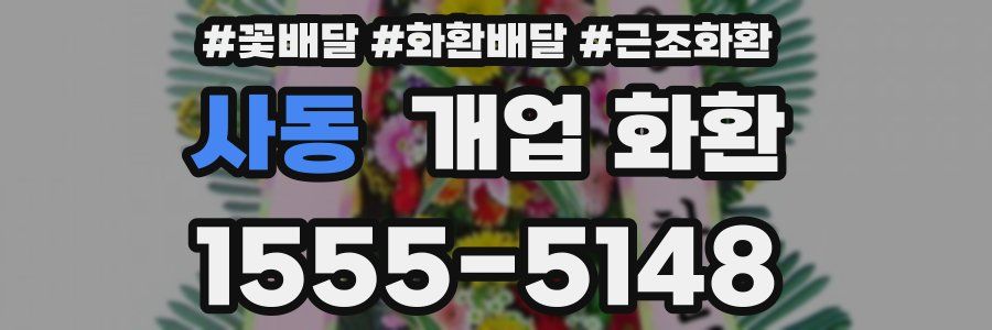 사동 개업 화환