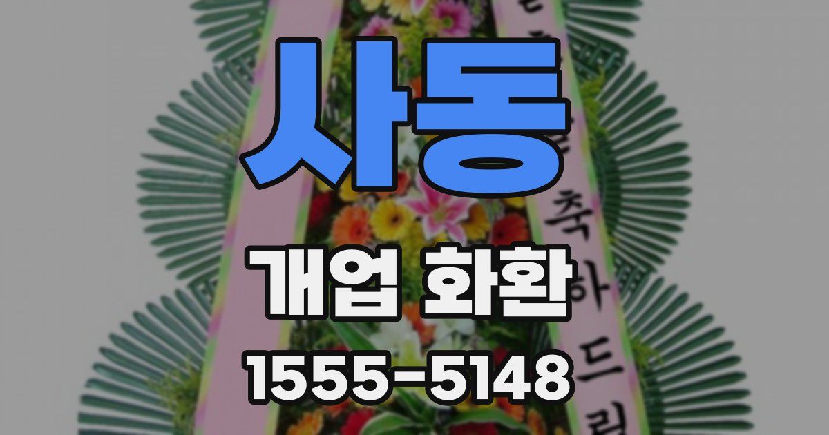 사동 개업 화환