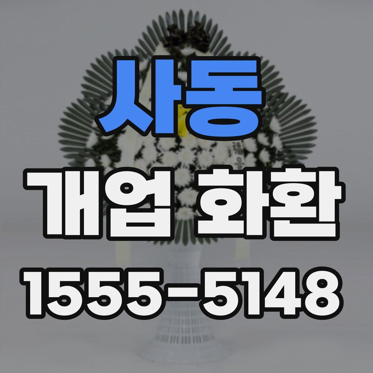 사동 개업 화환