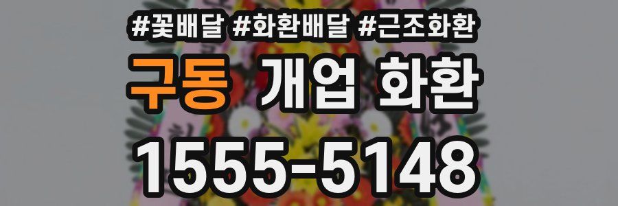 구동 개업 화환