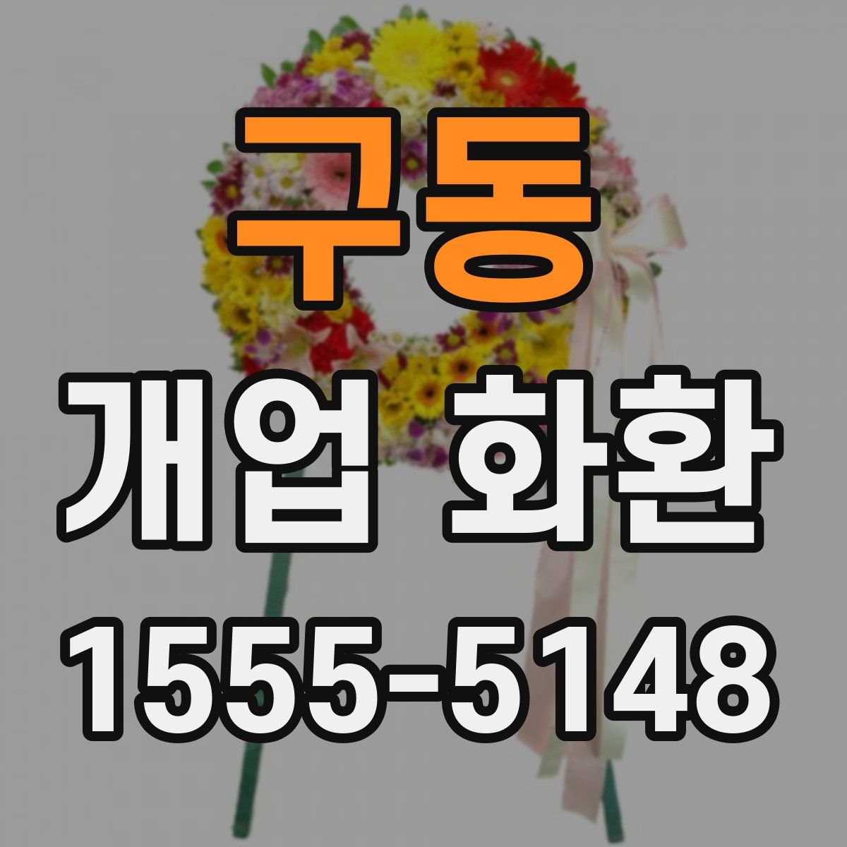 구동 개업 화환