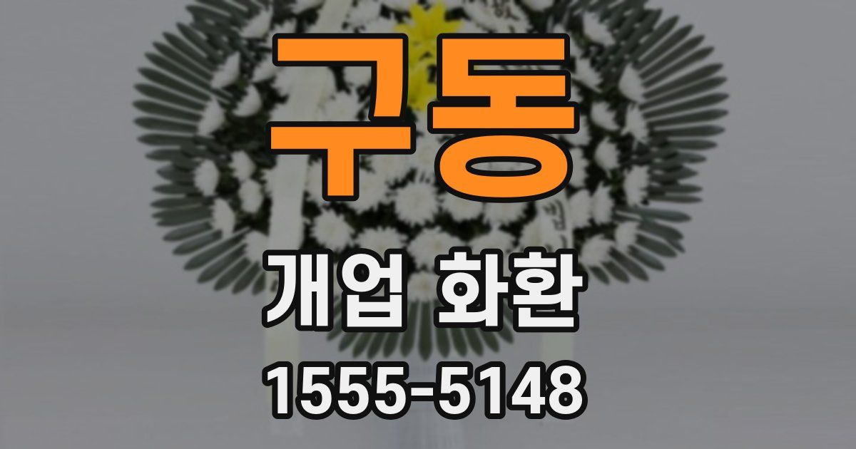 구동 개업 화환