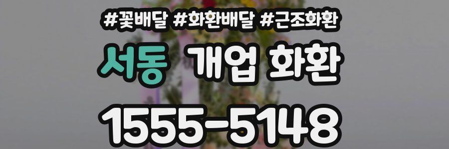 서동 개업 화환