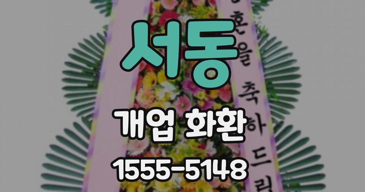서동 개업 화환