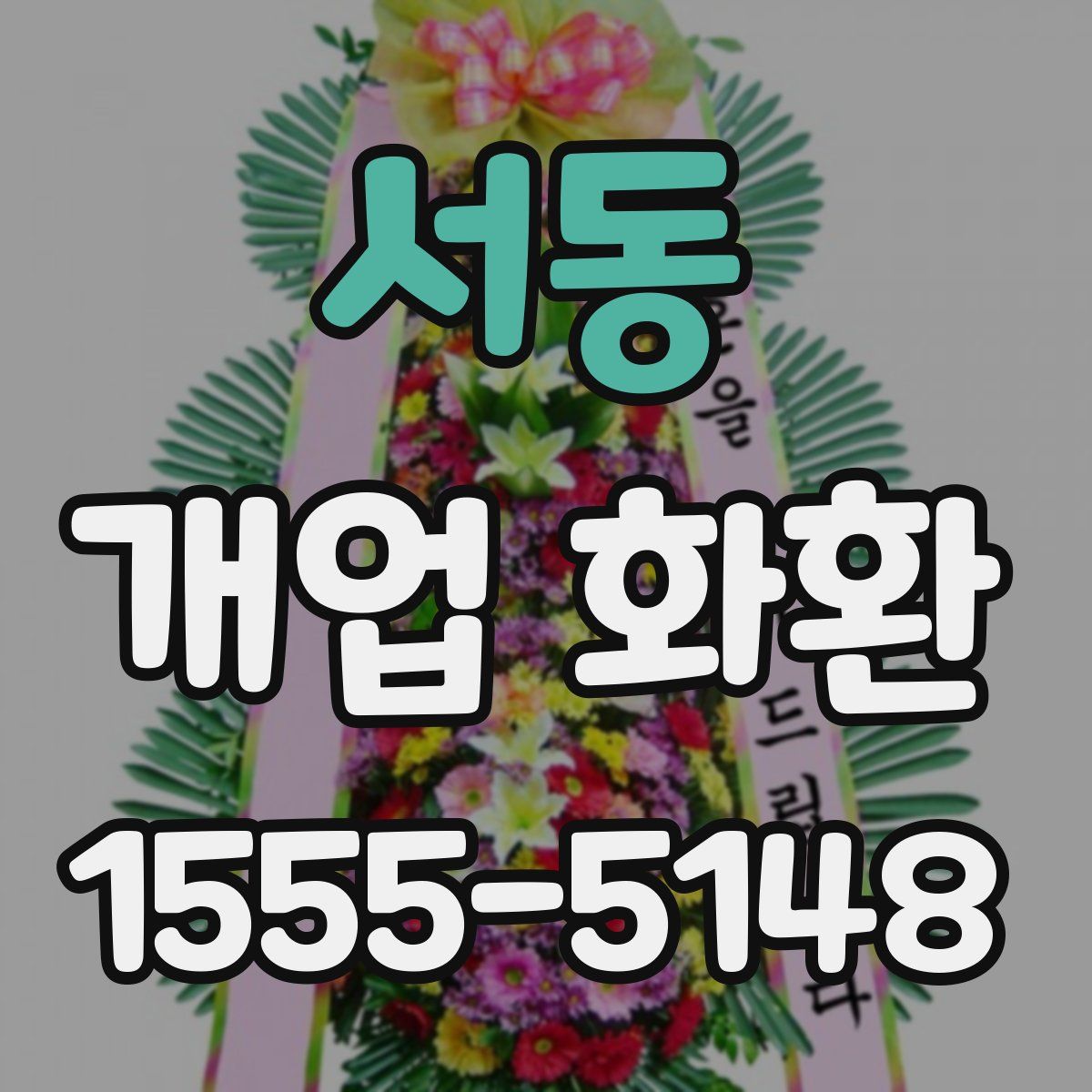 서동 개업 화환
