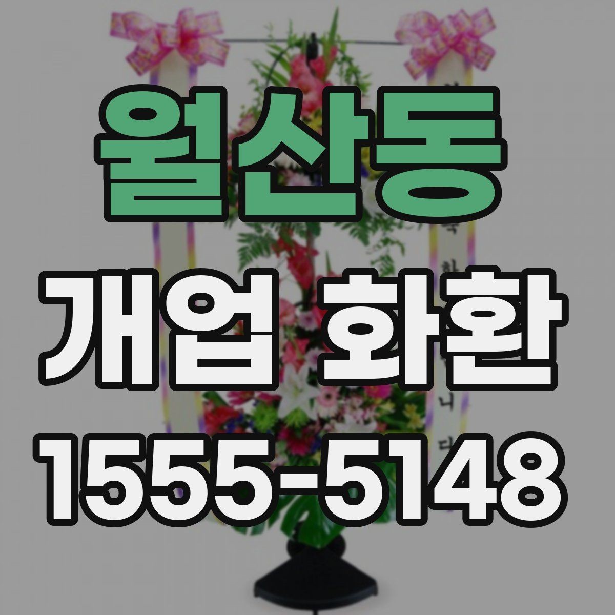 월산동 개업 화환 수령자 정보 확인이 중요한 이유