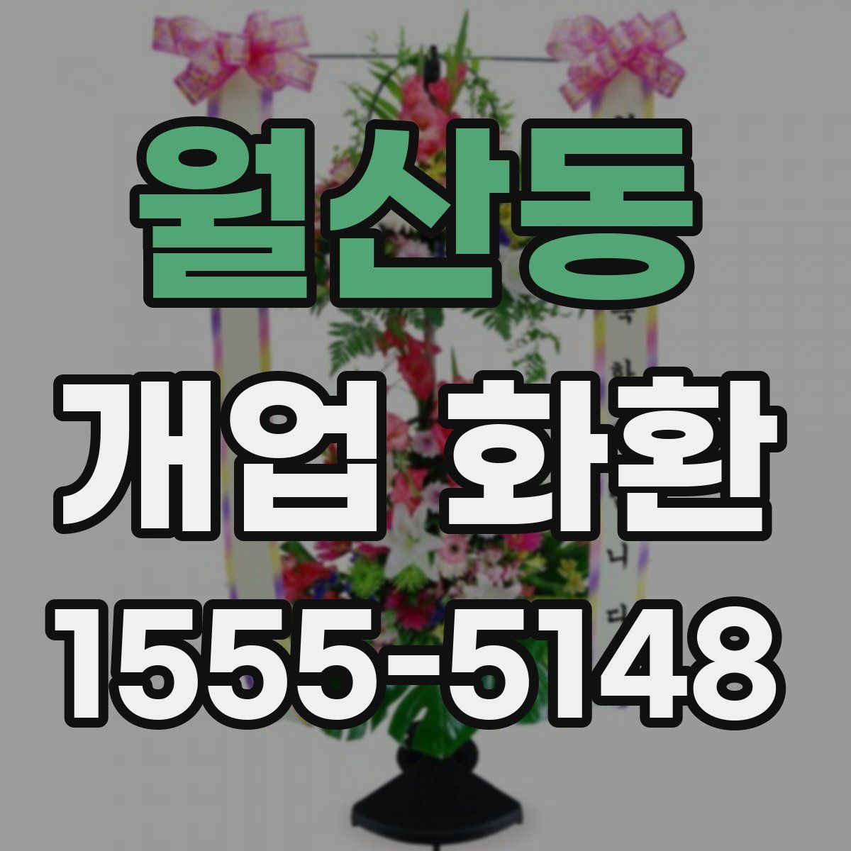 월산동 개업 화환