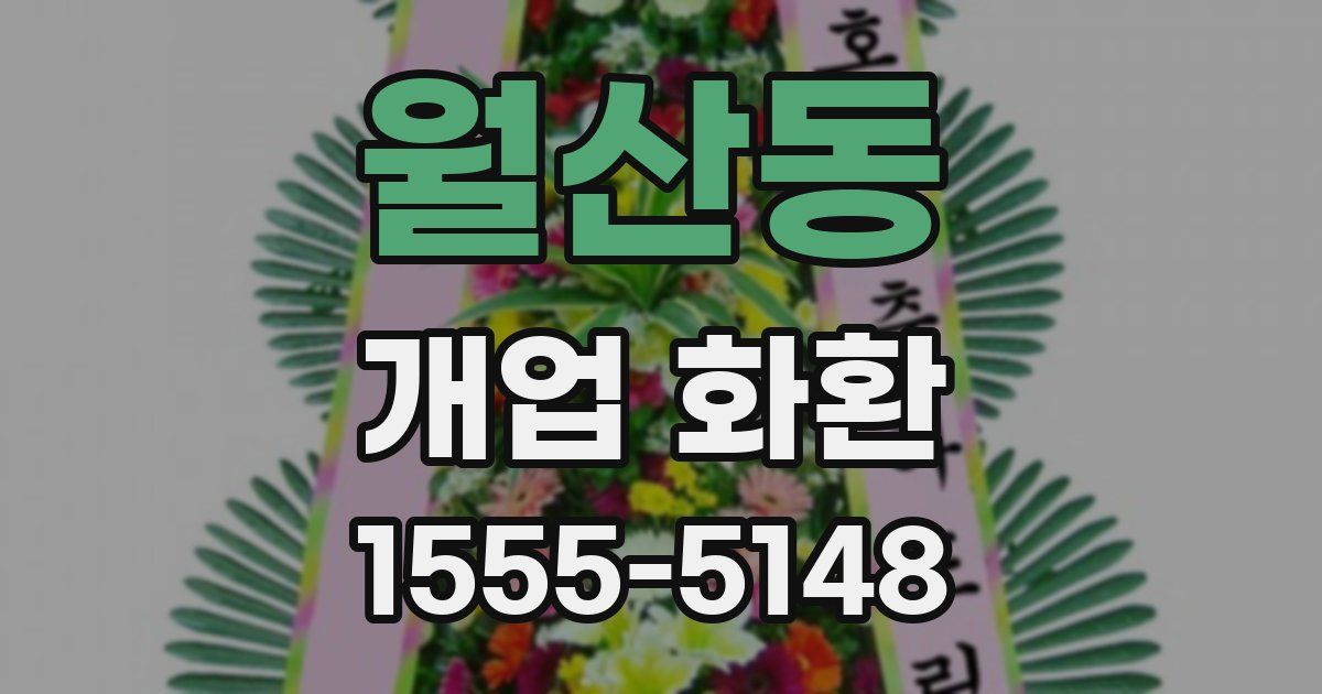 월산동 개업 화환