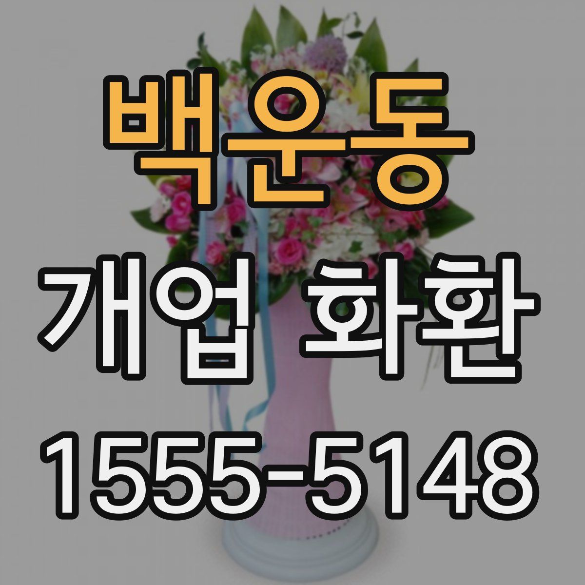 백운동 개업 화환