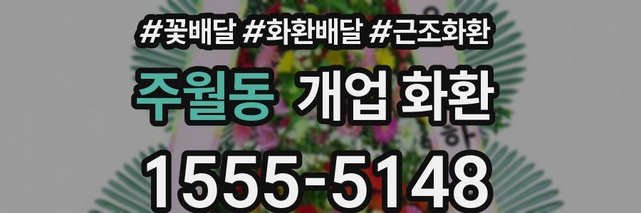 주월동 개업 화환