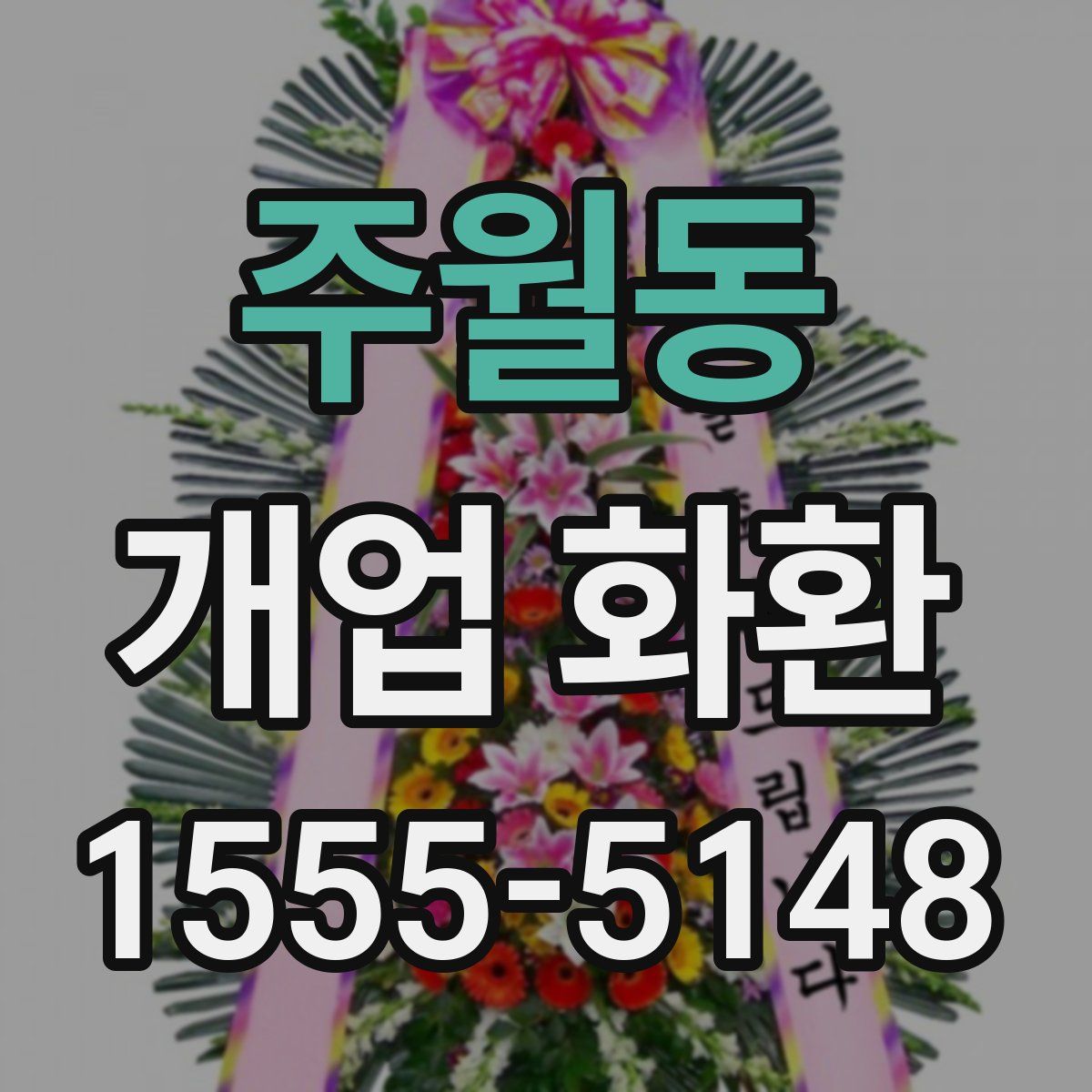 주월동 개업 화환
