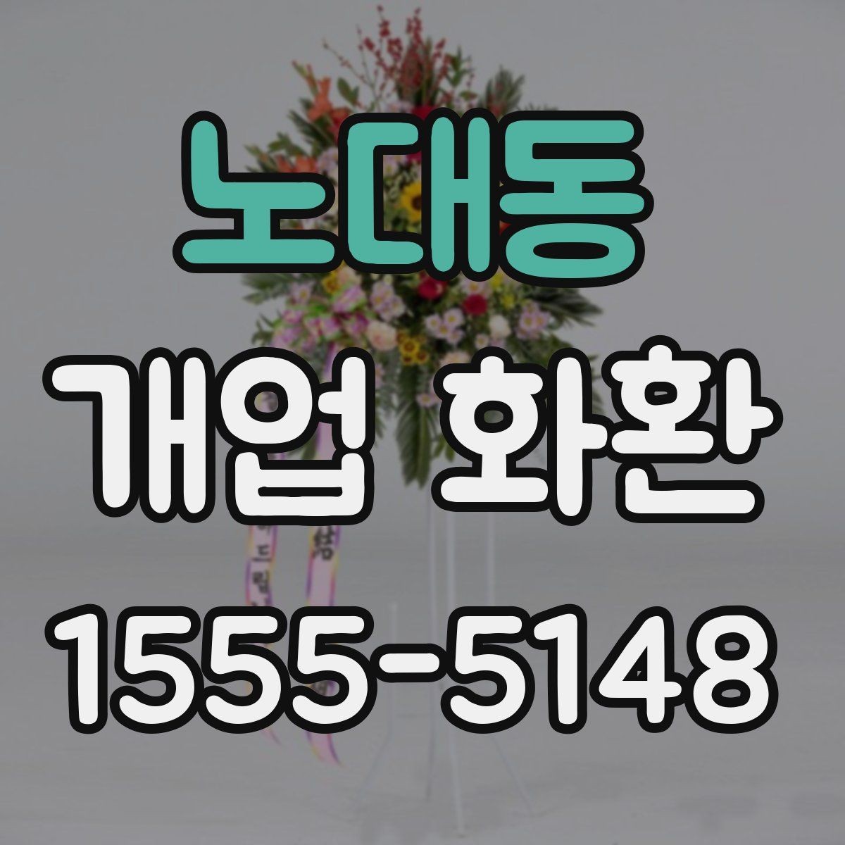 노대동 개업 화환 받는 사람 입장에서 보는 배려