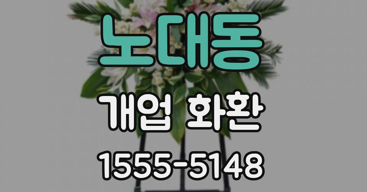 노대동 개업 화환