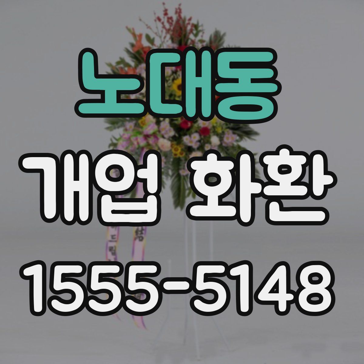 노대동 개업 화환