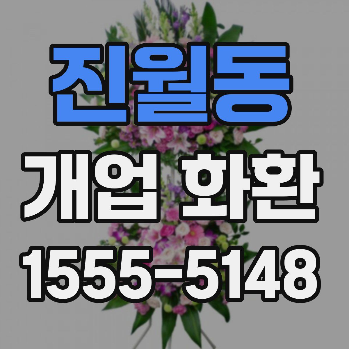진월동 개업 화환