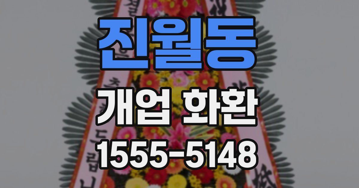 진월동 개업 화환