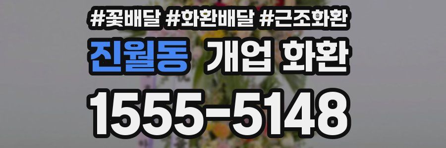 진월동 개업 화환