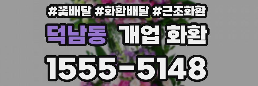 덕남동 개업 화환