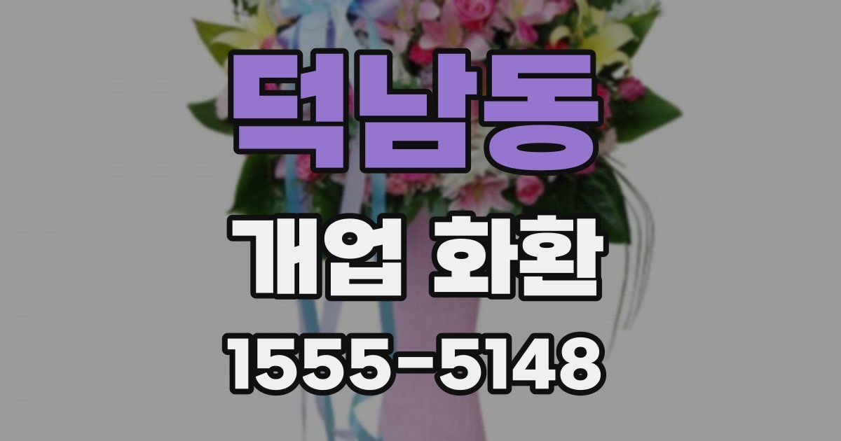 덕남동 개업 화환