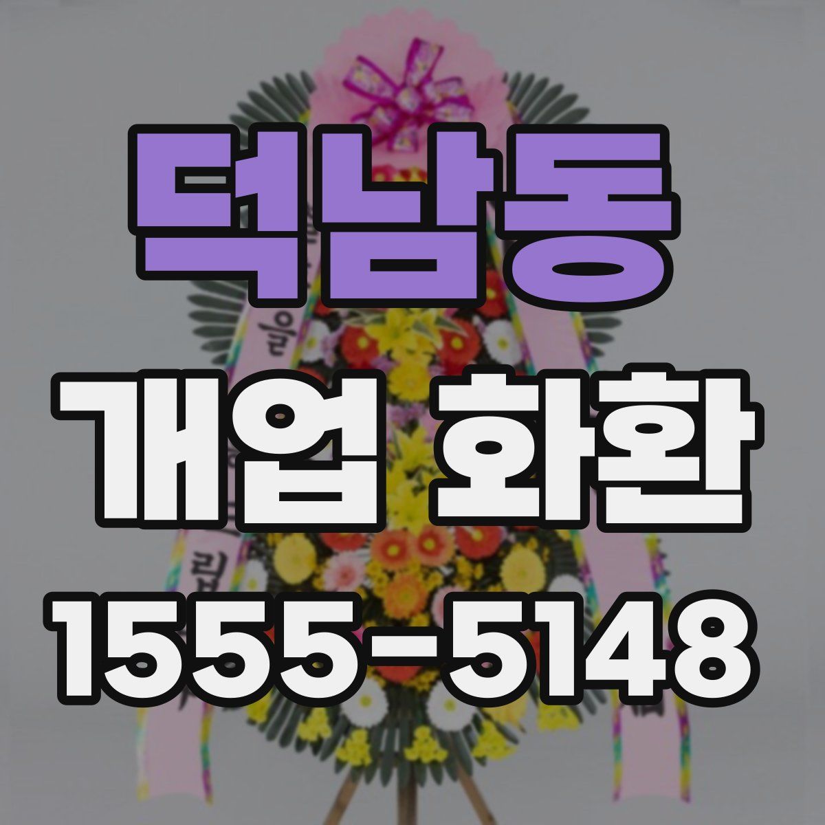 덕남동 개업 화환