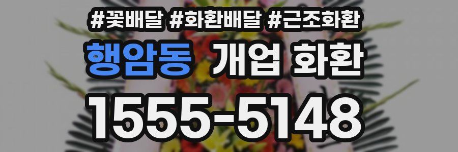 행암동 개업 화환