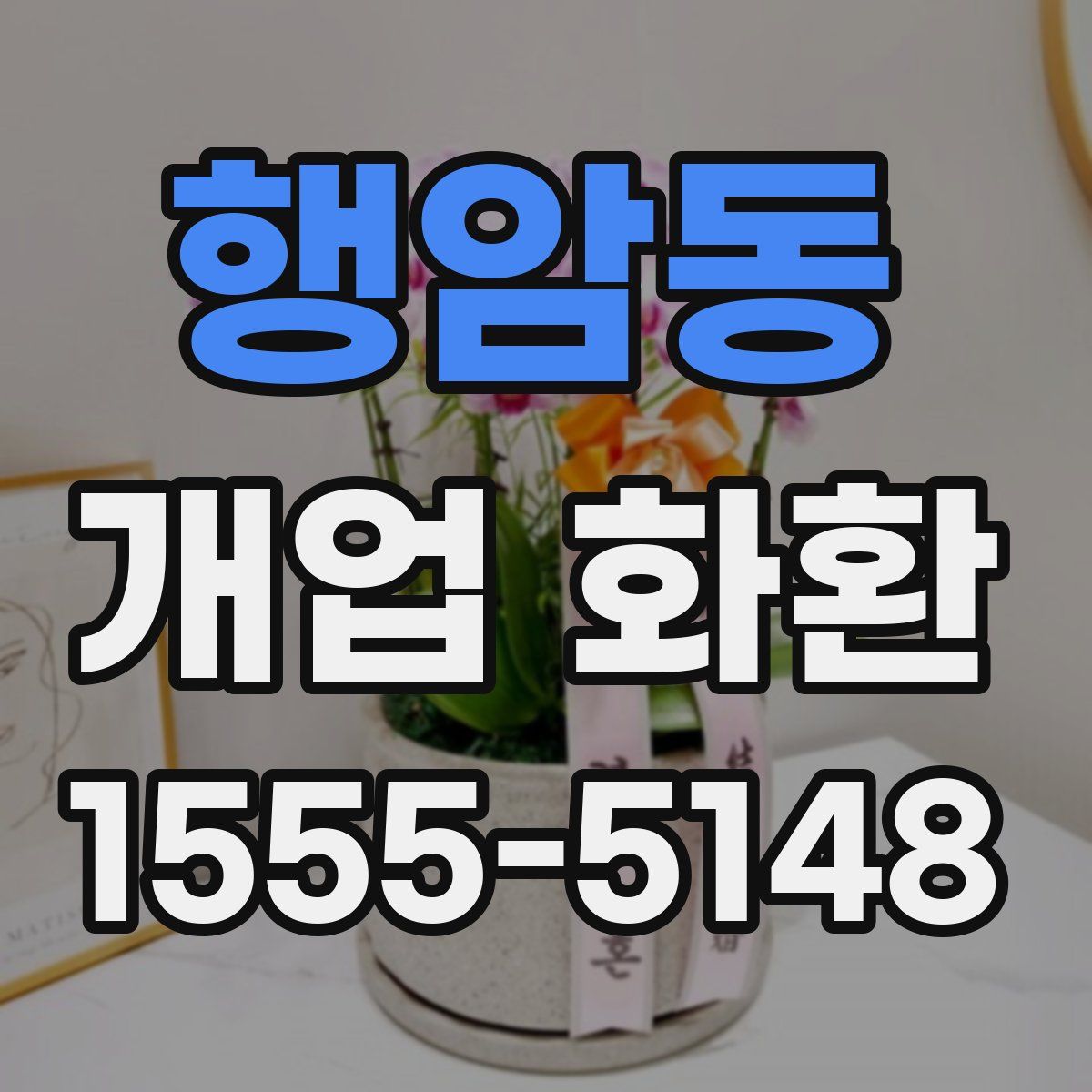 행암동 개업 화환