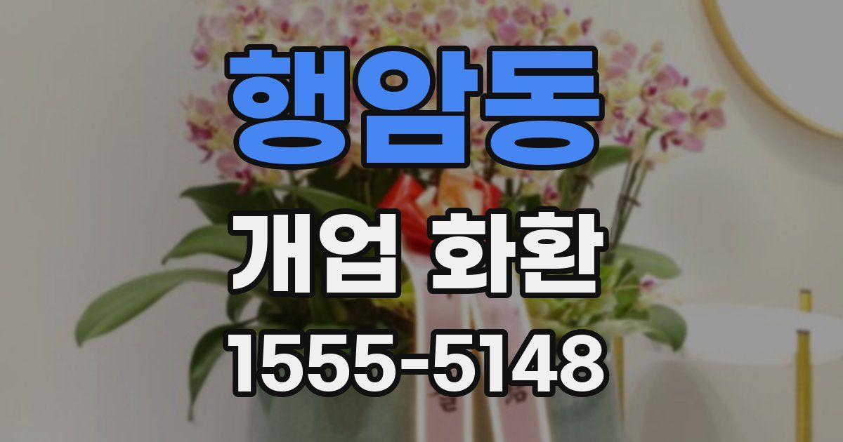행암동 개업 화환