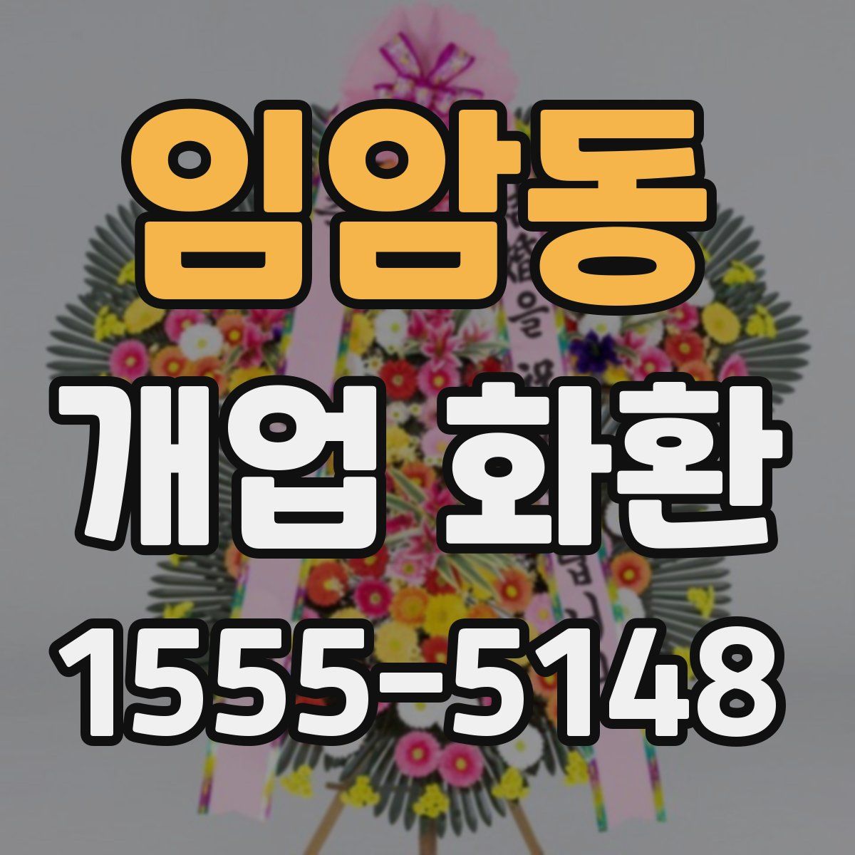 임암동 개업 화환