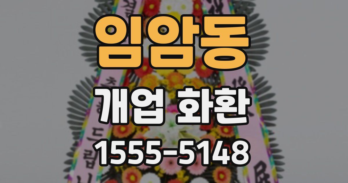 임암동 개업 화환