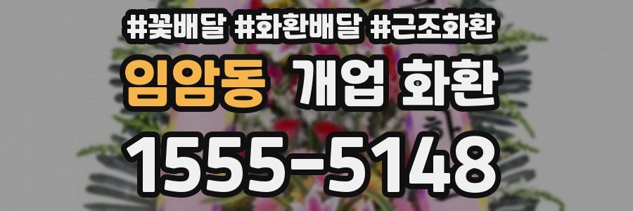 임암동 개업 화환