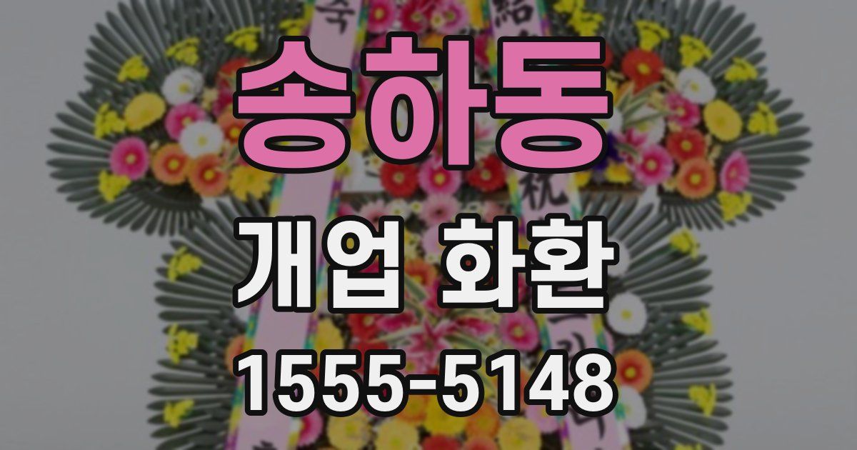 송하동 개업 화환