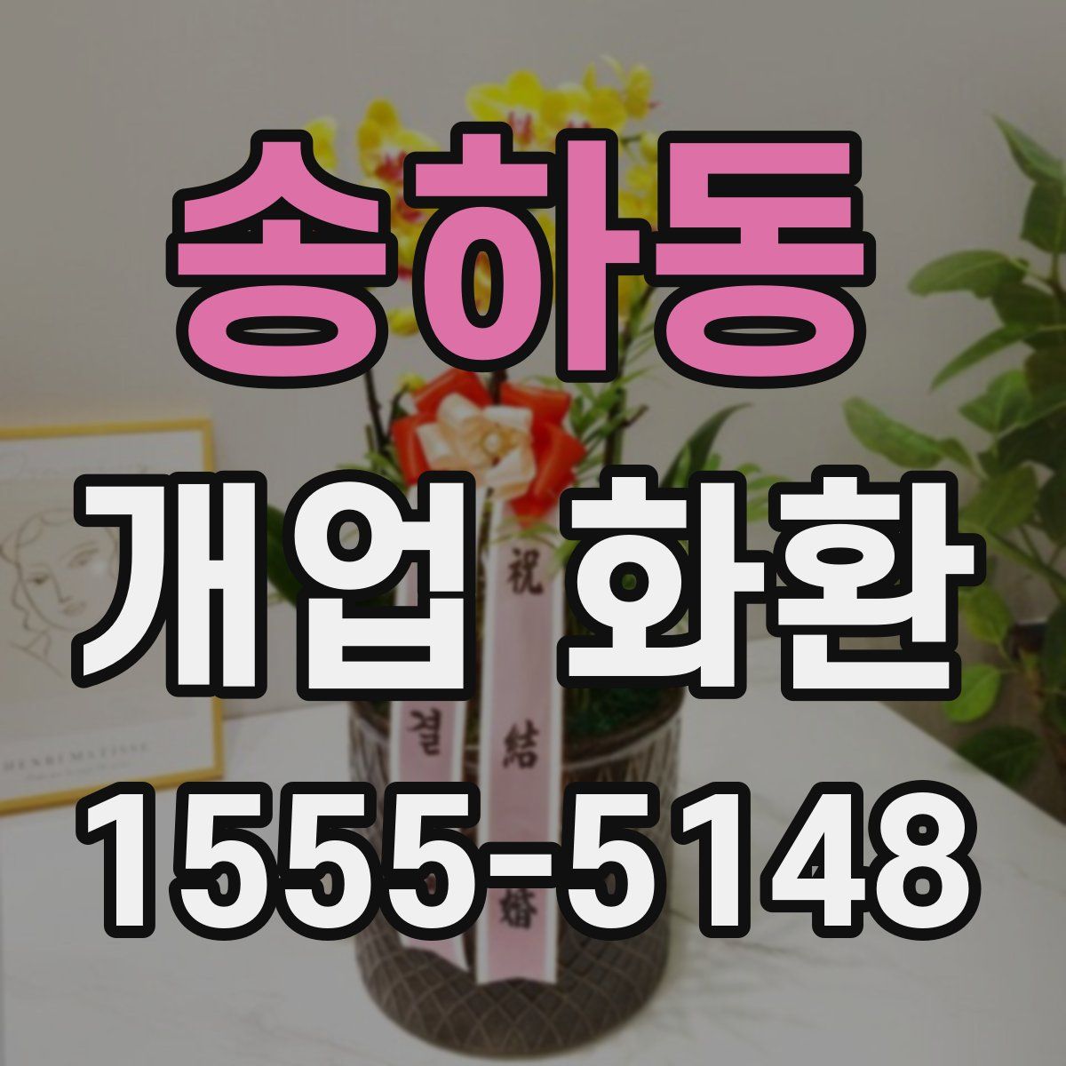 송하동 개업 화환