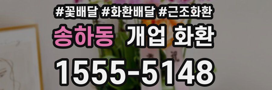 송하동 개업 화환