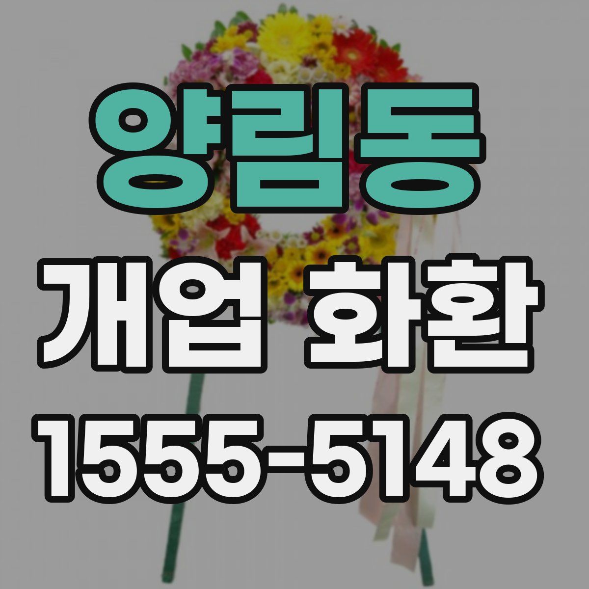 양림동 개업 화환