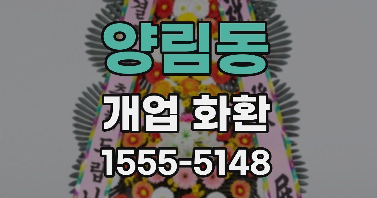 양림동 개업 화환