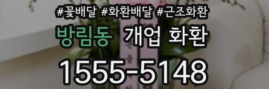 방림동 개업 화환
