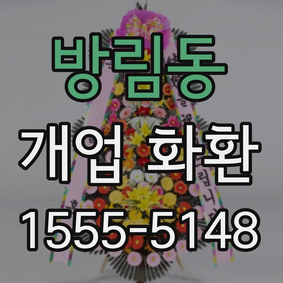 방림동 개업 화환