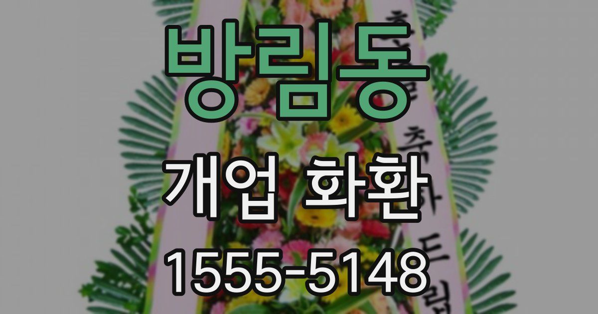 방림동 개업 화환