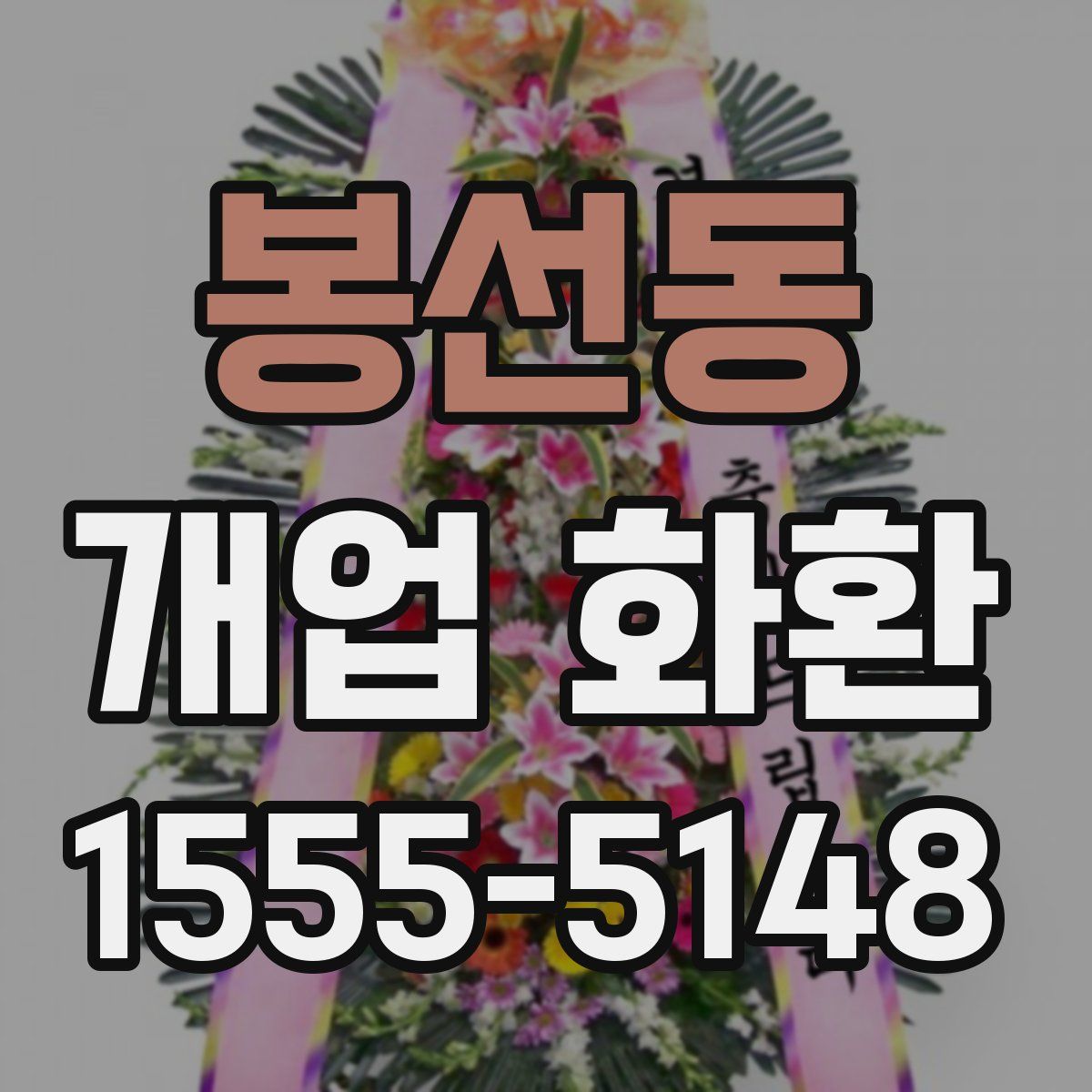 봉선동 개업 화환
