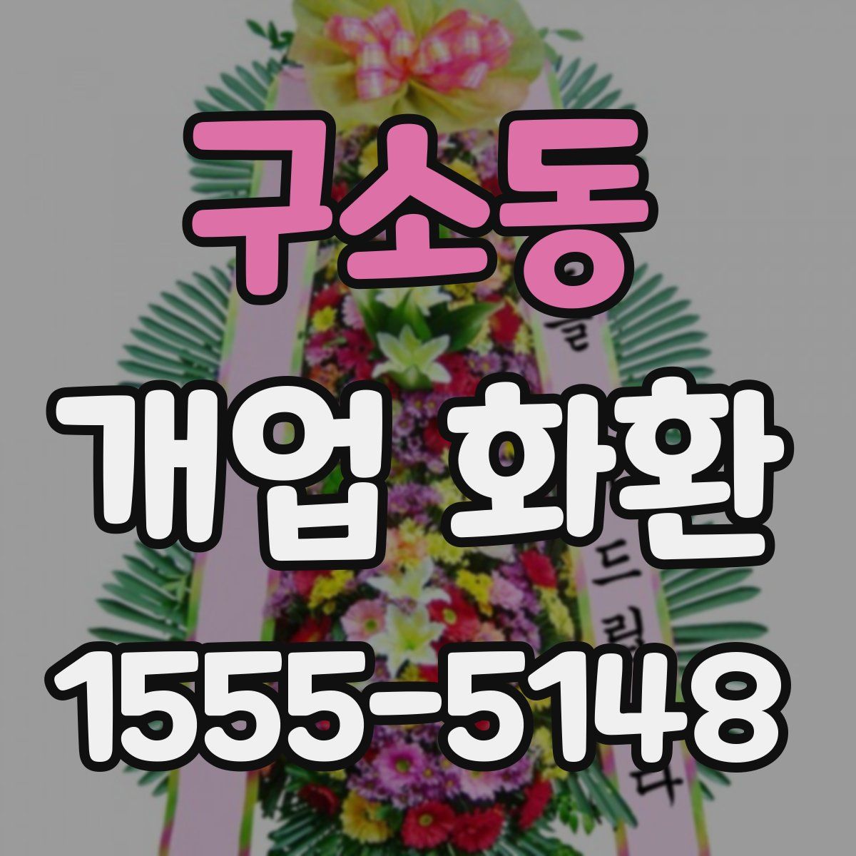 구소동 개업 화환