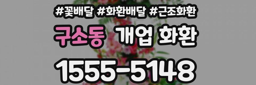 구소동 개업 화환