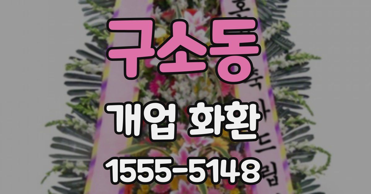 구소동 개업 화환