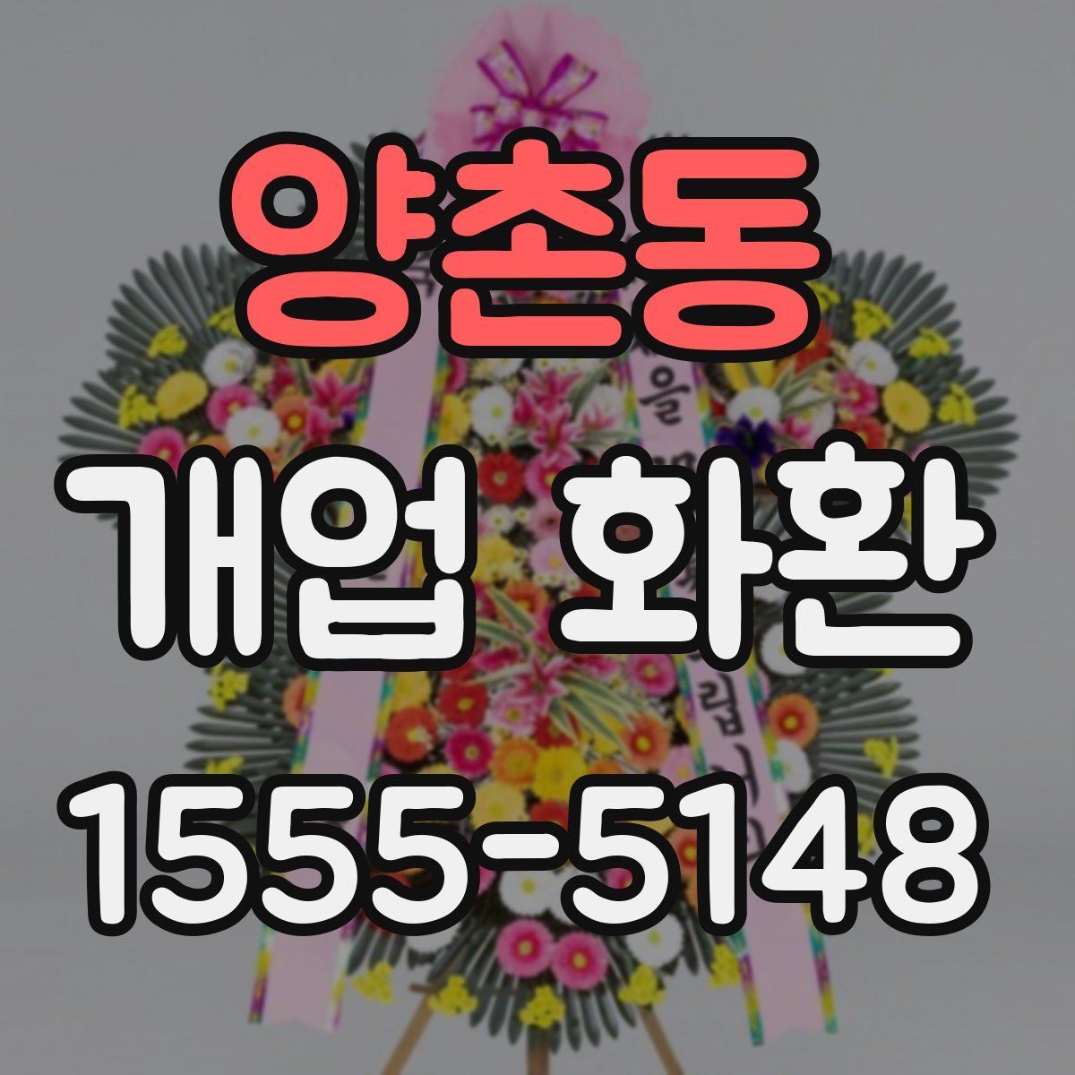양촌동 개업 화환
